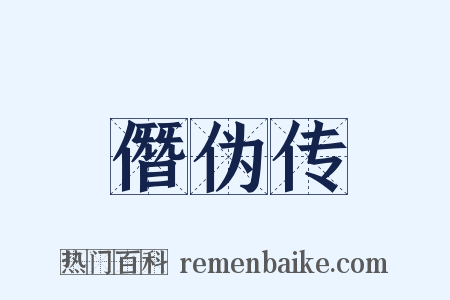 僭伪传是什么意思的图片